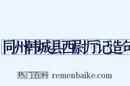 同州韩城县西尉厅记造句是什么意思的图片